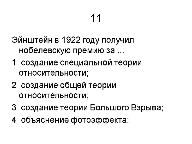 11 Эйнштейн в 1922 году получил нобелевскую премию за ...   1 